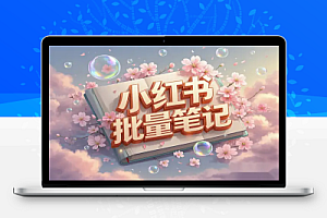 Deepseek+小红书批量笔记:普通人的最佳变现实践!【飞书文档教程】