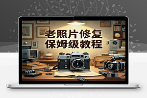 AI老照片修复保姆级教程:从项目介绍到变现全攻略!