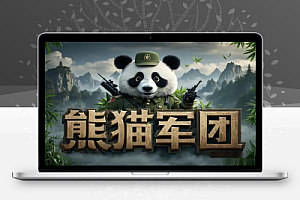 用DeepSeek制作熊猫军团视频,AI助力单日变现,涨粉超猛!