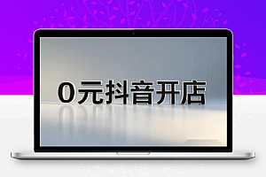 0元抖音开店保姆级教程:小白也能轻松上手,店群模式全攻略