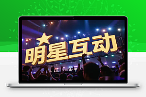 用AI制作与明星互动视频,流量天花板