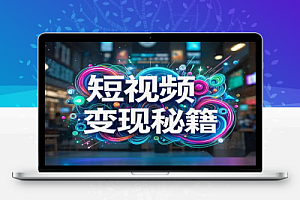 Deepseek+AI绘图:5天出单的短视频变现秘籍