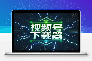 2025最新视频号下载器:一键下载直播回放,简单高效!