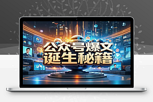 5分钟速学:一篇10W+公众号爆文的诞生秘籍【飞书文档教程】
