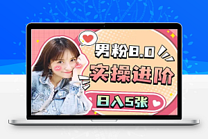 半仙联盟男粉8.0运营课程:实操进阶