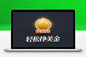 下载图标,轻松挣美金0门槛被动收入秘籍大公开