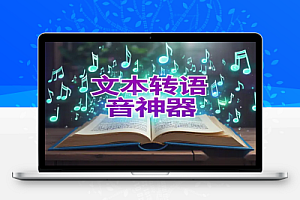 永久免费的文字转语音神器不限字数100+音色