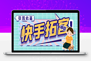 快手拓客引流助手,解放双手自动引流【引流助手+使用教程】