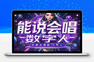 用 AI 制作能说会唱的数字人:单日变现 1000+,点赞过万秘籍