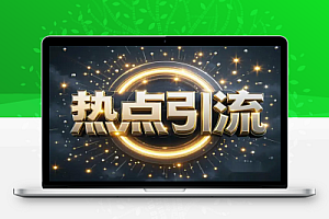 热点引流变现训练营:抖音高效引流,微信加粉不停,快速促成交!