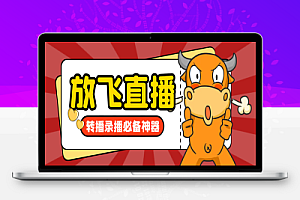正版放飞直播转播录播神器,不限流防封号支持多平台直播软件【直播脚本+详细教程】