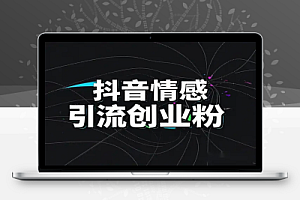 抖音情感引流:用伤感音乐和痛点营销,低成本吸引创业粉