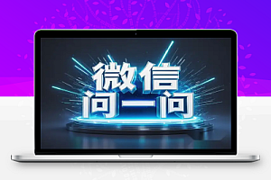 微信问一问创作分成计划:月入5000+的流量变现秘籍!