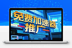 免费加速器推广项目:新号首条作品收益破百,小白必看