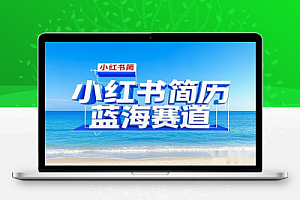 小红书简历蓝海赛道:零成本创业,24小时自动发货,日入四位数