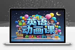 清华附小英语动画课小学孩子轻松学英语