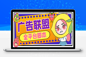 CPA-CPV多平台广告联盟全自动挂机项目,号称单机一天300+【永久脚本+使用教程】