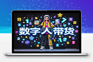视频号AI数字人带货秘籍:从0到1,保姆级拆解与实战指南!