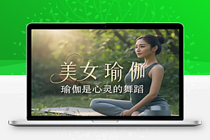 美女瑜伽视频项目升级:实现男女粉通吃