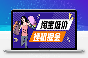 淘宝低价单全自动挂机项目,号称日赚500+【挂机脚本+使用教程】