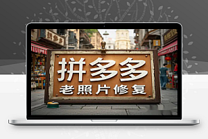 AI老照片修复:拼多多上的情怀变现项目