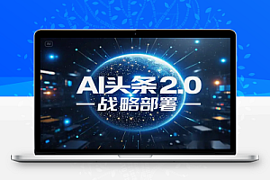 AI头条2.0战略部署:DeepSeek矩阵爆文教程,开启AIGC内容创作新纪元