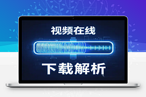2025年必备!在线视频下载解析工具,一键搞定多平台视频下载