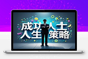 深度剖析成功人士路径,六大人生策略助你财富自由【PDF】
