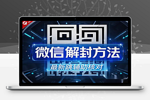 2025年3月微信解封方法 最新跳辅助核对技术【图片文字教程有时效】