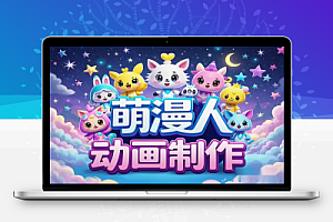 萌漫人动画制作教程:抖音快手上的情侣夫妻搞笑动画,轻松自学!