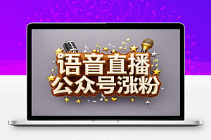 语音直播公众号涨粉实战指南:抓住新风口,快速开通流量主【飞书文档教程】