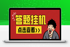 百度新答题活动全自动挂机项目,单号单机一天最少15+【智能脚本+使用教程】