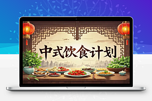 手把手教你用DeepSeek制作中式饮食计划视频,轻松月入过万