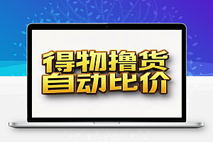 得物搬砖撸货项目实战:自动比价RPA+私车技巧,月入1K不是梦!