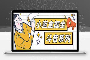 小蓝盒斗音系列广告掘金助手,单机一天20+【挂机脚本+使用教程】