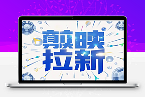 剪映模板拉新,拉失活项目,轻松变现,附报白结算渠道