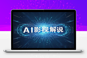 AI影视解说新趋势:十秒生成爆款视频,新手小白轻松变现