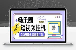 畅乐圈短视频挂机项目,自动刷视频开包单机20+【挂机软件+使用教程】