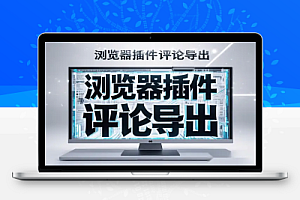 Bro浏览器插件:抖音小红书评论导出与拼多多商品数据解析的高效利器!