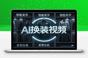 AI换装视频教程:足不出户拍大片,零成本变现!【飞书文档教程】