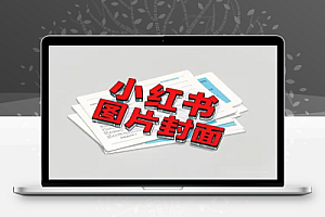 小红书图片封面生成器:在线免费,批量生成,无需注册!