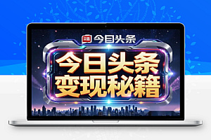 AI头条自媒体变现秘籍:视频与图文的高效实操教程!【飞书文档教程】