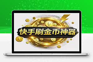 快手极速版刷金币神器:免ROOT、无广告,全自动刷短视频