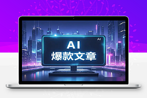 流量主AI爆文玩法:从0到1的完整实操教学!