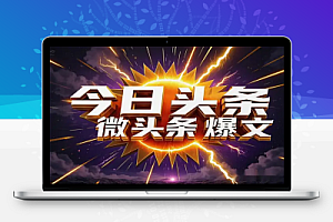 今日头条微头条AI爆文SOP:轻松掌握流量密码,开启财富新通道!【飞书文档教程】