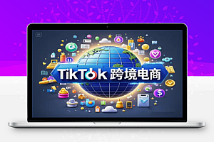 0基础做TikTok跨境电商,月出万单!保姆级0-1教程【飞书文档教程】