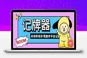 斗地主AI记牌器,支持所有扑克牌类平台记牌【记牌科技+使用教程】