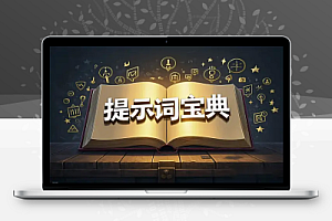 AI提示词宝典:解锁AI模型的强大潜力!