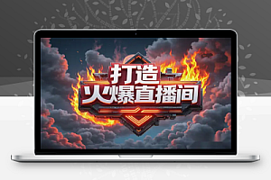 【抖音实战揭秘】从思维认知到实操涨粉,零基础学员打造火爆直播间!