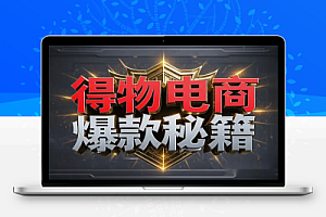 得物电商爆款秘籍:选品、优化与定价全攻略